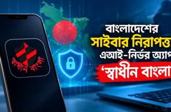 এআই-নির্ভর নিরাপত্তা অ্যাপ ‘স্বাধীন বাংলা’ চালু