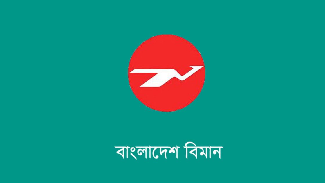বিমান বাংলাদেশ এয়ারলাইন্সের সংবাদ প্রকাশে নিষেধাজ্ঞার দাবি অস্বীকার