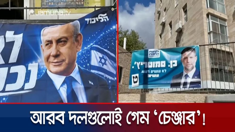 উত্তাল পরিস্থিতিতে ইসরায়েলের রাজনৈতিক অস্থিরতা