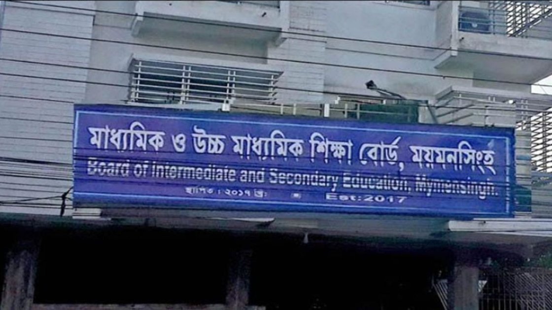 ময়মনসিংহের ১৯ শিক্ষাপ্রতিষ্ঠানে পাসের হার শূন্য